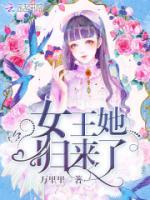 女王她归来了免费