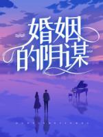 婚姻阴谋剧大结局