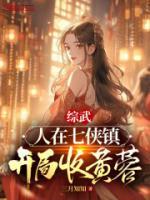 综武人在七侠镇开局收黄蓉沈炼