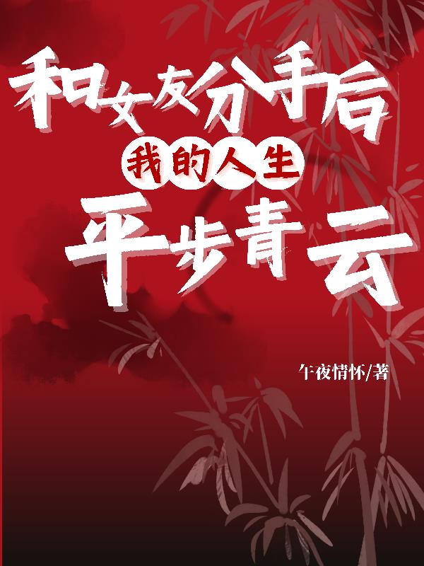 我的人生平步青云txt