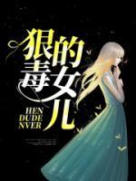 狠毒的女儿短剧100集播放