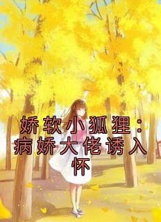 病娇大佬的软萌小哭包阅读