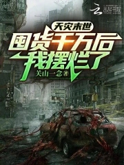 天灾末世囤货千万后我摆烂了顶点