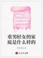 重男轻女家庭出来的女孩性格