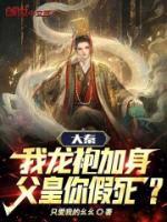 父皇你假死?只爱我