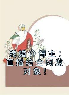 婚介主持人叫什么名字