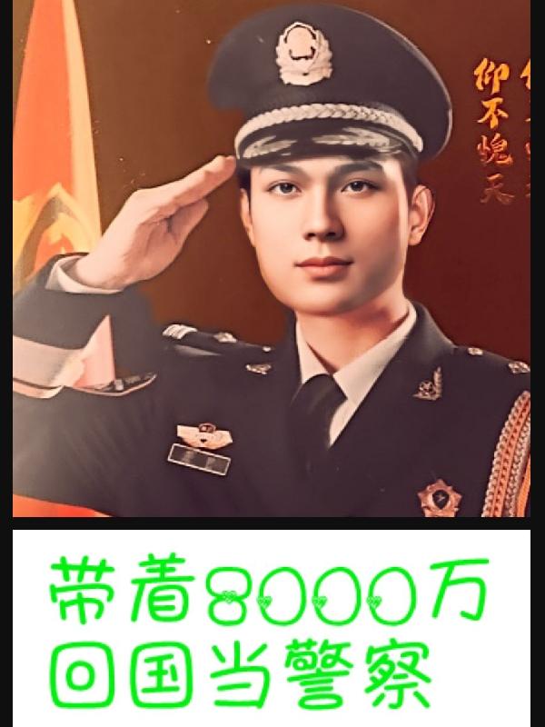 带着8千万亿做备胎