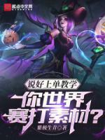 说好上单教学你世界赛打素材?