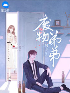 废物弟弟和姐姐