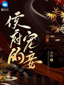 侯爷宠妾灭妻南锦顾朝