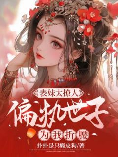 表妹撩人(重生)