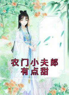 农门小夫郎有点甜资源