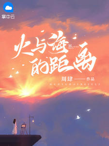 大海与火焰