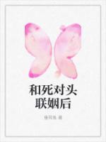 和死对头联姻后我陷入了热恋