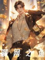 漏网之鱼造句子二年级