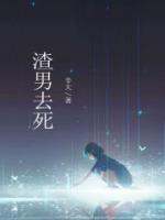 渣男去死吧笨蛋我心里全是你