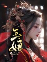 万里九州一玉娘是什么生肖