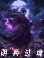 阴兵过路事件是真是假