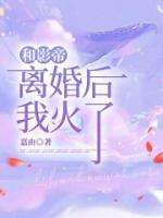 和影帝离婚后我火了男主江晏之