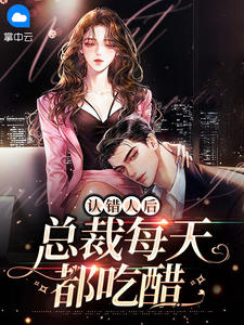 总裁认错人抱着心机女热吻