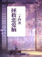 拯救恋爱脑女主快穿TXT