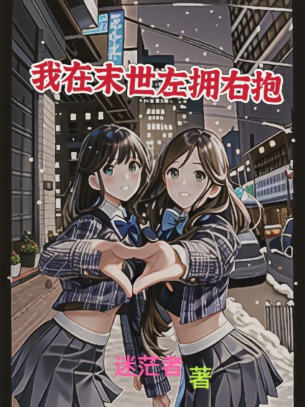 我在末世左拥右抱作者迷茫者