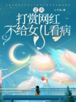 丈夫有钱给女主播刷礼物却没钱给女儿交学费是什么电视