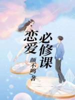 恋爱必修课第二部免费观看