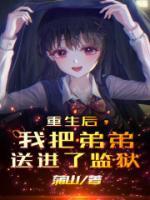 重生后我把徒弟养弯了免费阅读在哪看