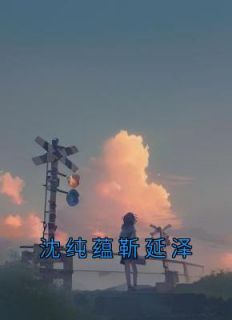 沈圻 沈延钰