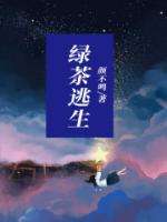 顶级绿茶在逃生游戏里疯狂营业