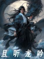 且听龙吟 电影