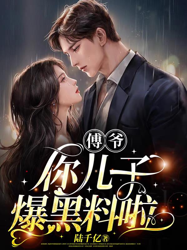 傅爷你儿子爆黑料啦短剧免费观看