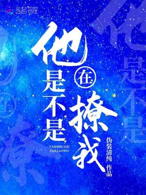 你是不是在撩我该怎么回