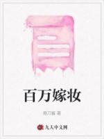 百万嫁妆算是最高规格吗