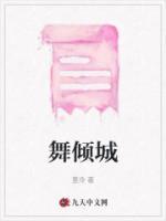 舞倾城 醉卧长安