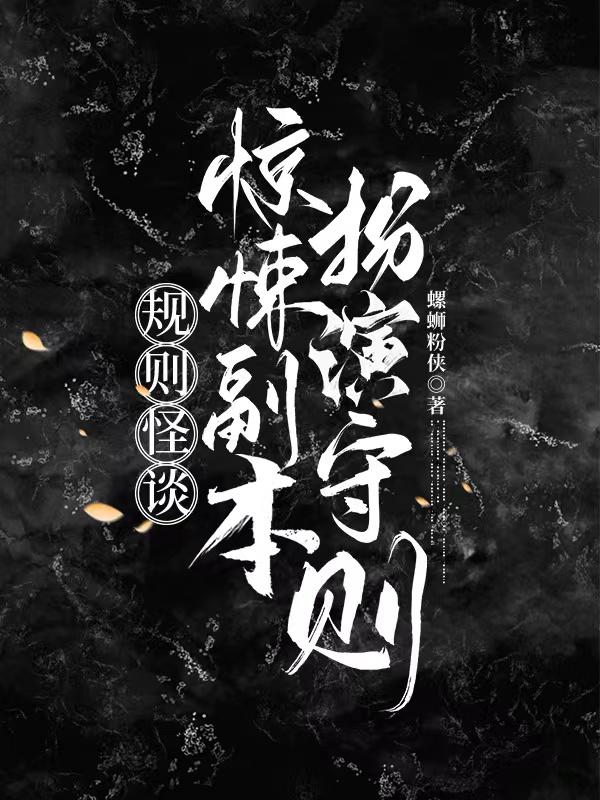 一口气看完无限流惊悚规则怪谈副本