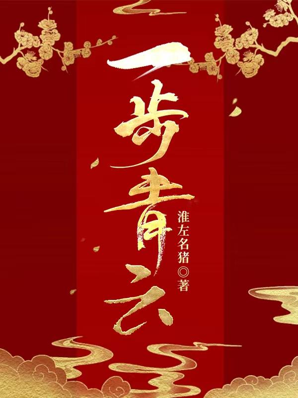 一步青云上青天