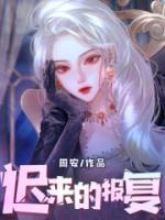 迟来的报案全集
