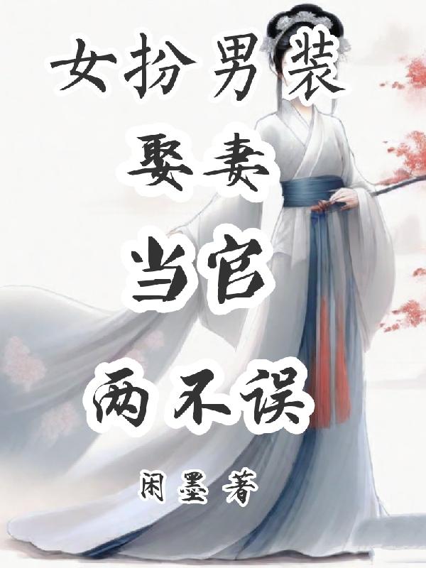 女扮男装娶妻纳妾