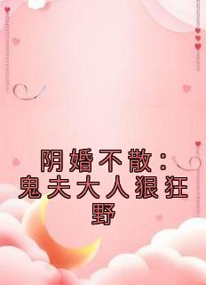 阴婚不散鬼夫大人狠狂野景钰和谁在一起了