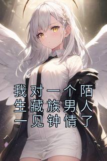 跟藏族女孩交往的违忌