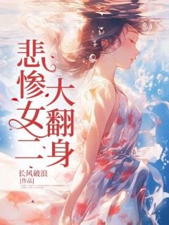 悲惨的女人知乎