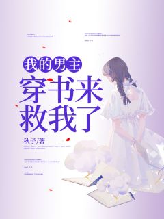 我的男主终于拿对了剧本13