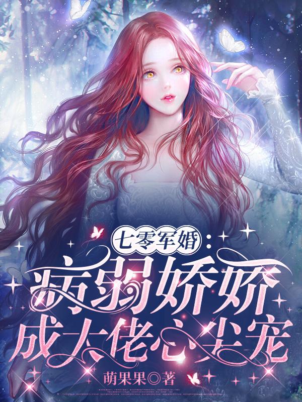 七零军婚病弱娇娇成大佬心尖宠 作者萌果果