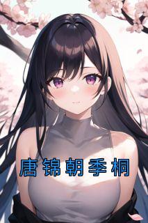 季桐唐锦朝结局