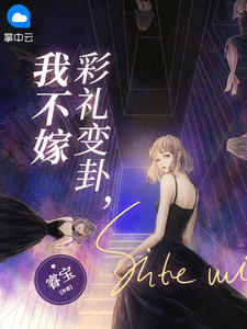 彩礼成了结婚绊脚石