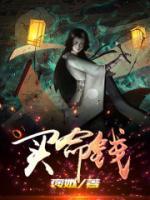 买命钱短剧免费观看全集