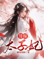 替嫁太子妃乔燕txt百度