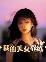 我的教练生涯免费阅读